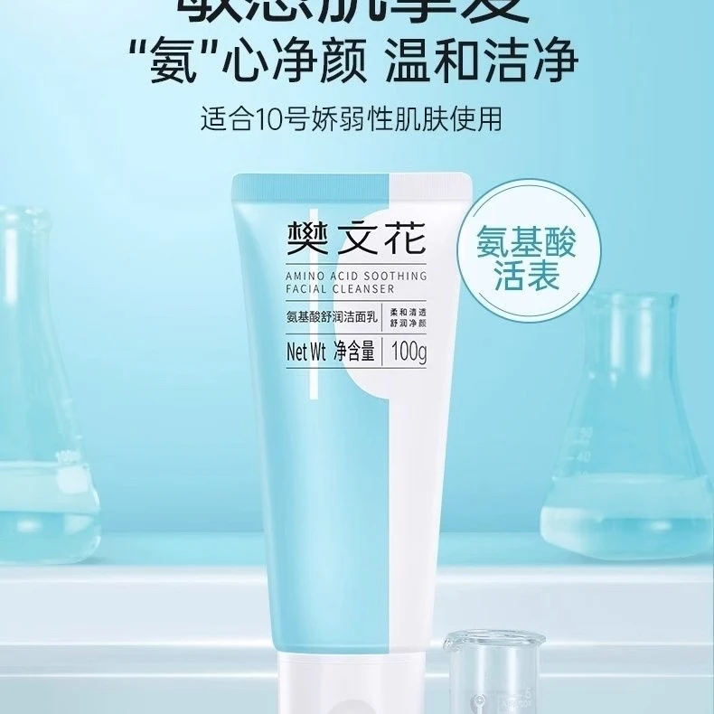樊文花10号氨基酸舒润洁面乳100g敏感肌温和清洁低泡不刺激洗面奶