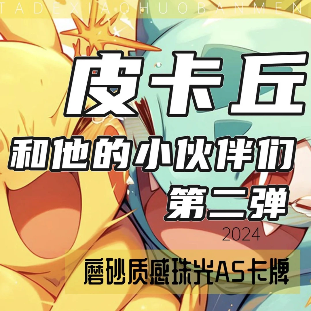 皮卡丘和他的伙伴们第二弹 收藏卡牌