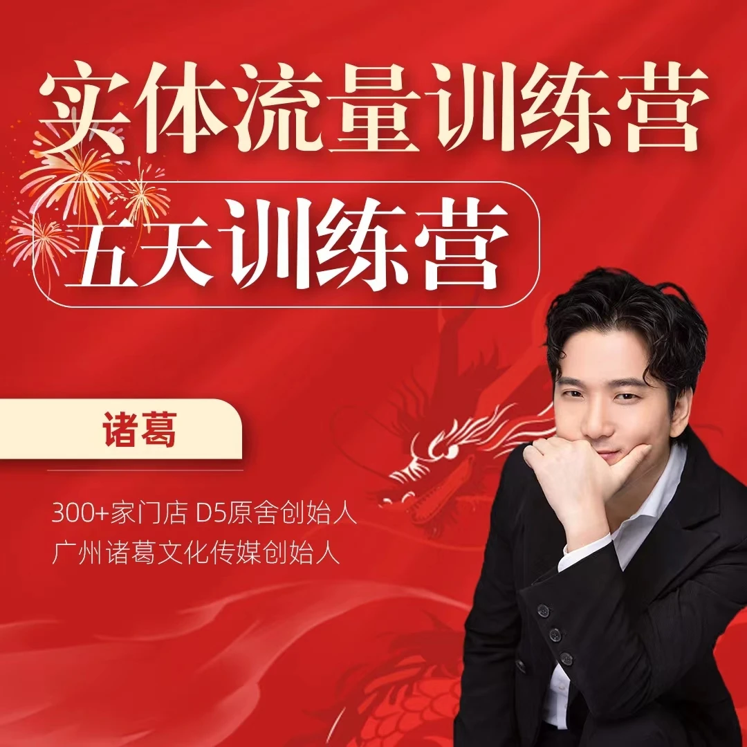 龙年限定•老板流量训练营（4）