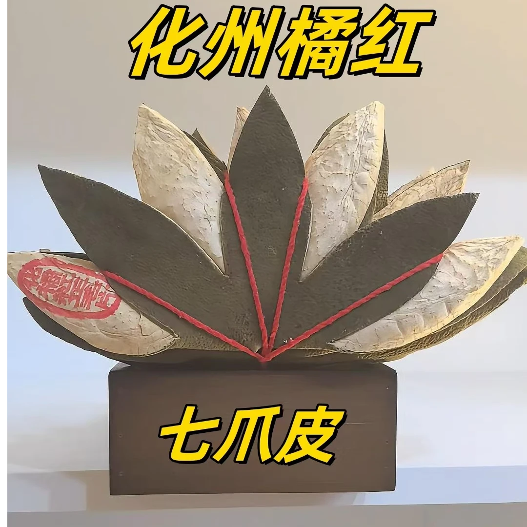 源头陈年正毛化州橘红（橘红七爪皮）
