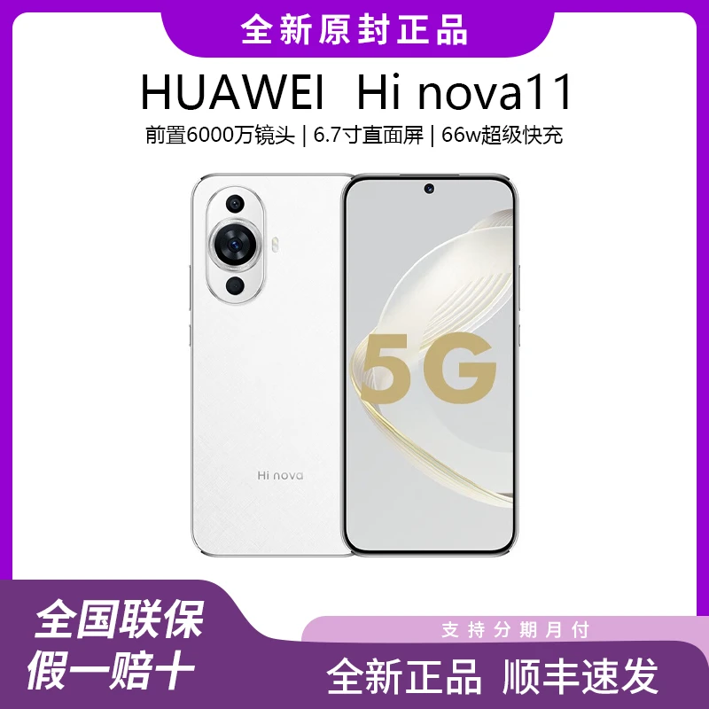 Huawei/华为Hi nova11全新未使用双模5G全网通直屏智能拍照手机