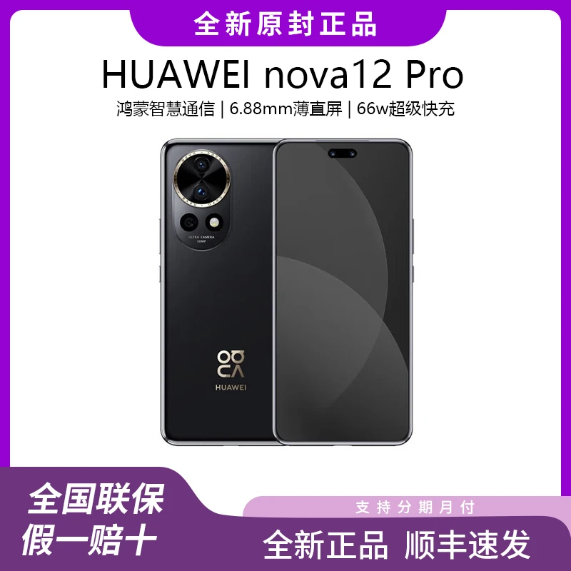 Huawei/华为nova 12 Pro全新正品鸿蒙双北斗卫星高清拍照游戏手机
