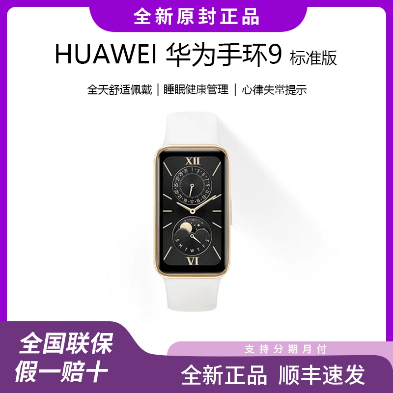 Huawei/华为手环9 智能运动手表 全新正品原装