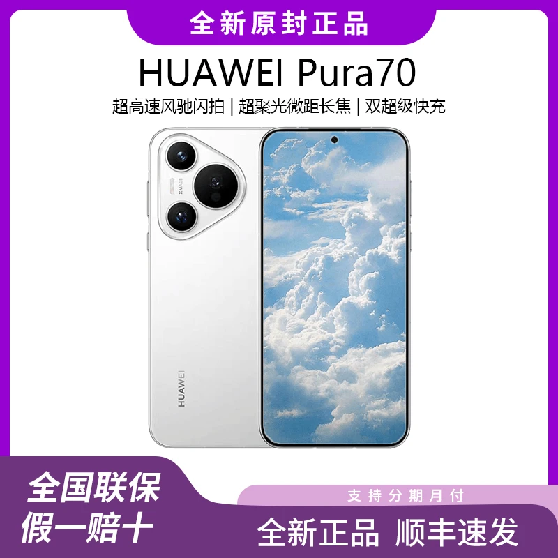 Huawei/华为Pura 70 全新正品 超聚光微距长焦 鸿蒙旗舰直屏手机