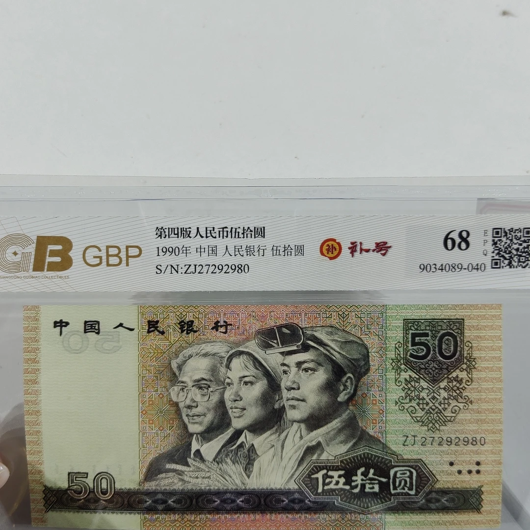 9050补号】第四套人民币五十元9050 补号68分保真号码随机