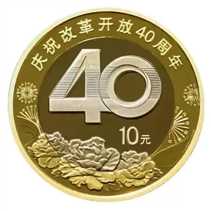 法定货币单枚 原卷拆封 建40周年纪念币（送小圆盒