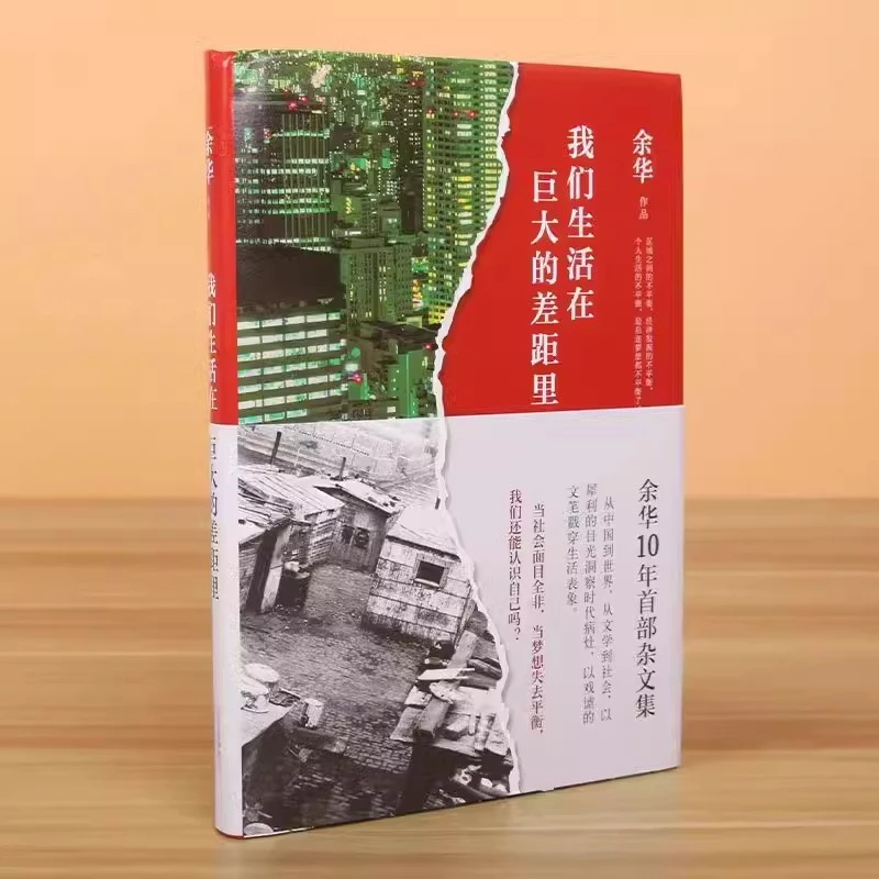 余华：我们生活在巨大的差距里(JL)