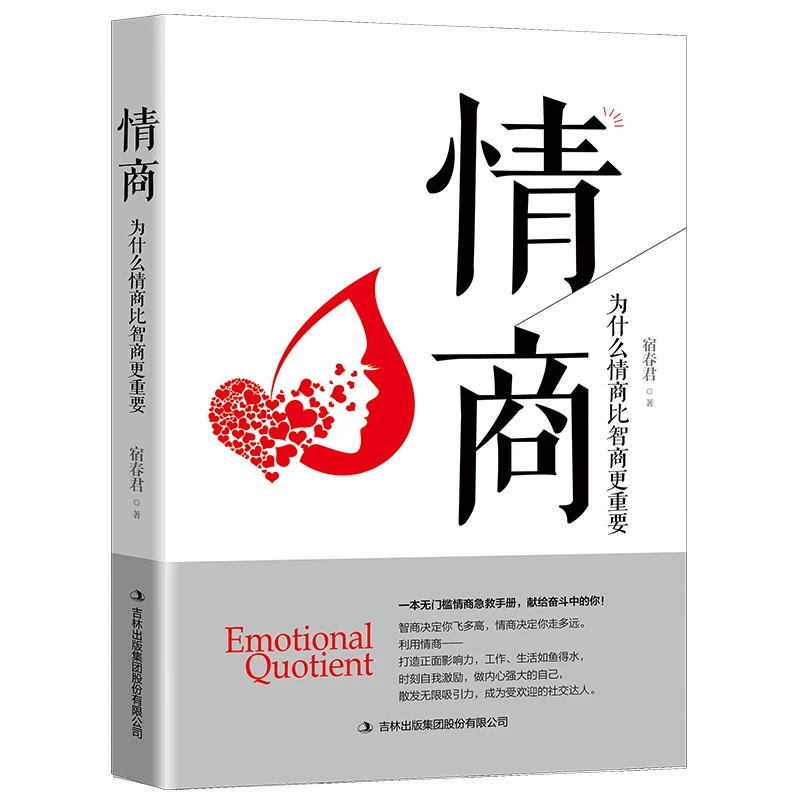 情商：为什么情商比智商更重要 现货速发
