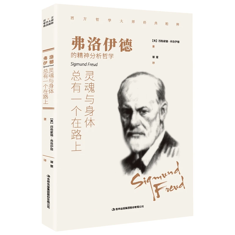 正版书籍 弗洛伊德 灵魂与身体总有一个在路上 外国小说中外文学