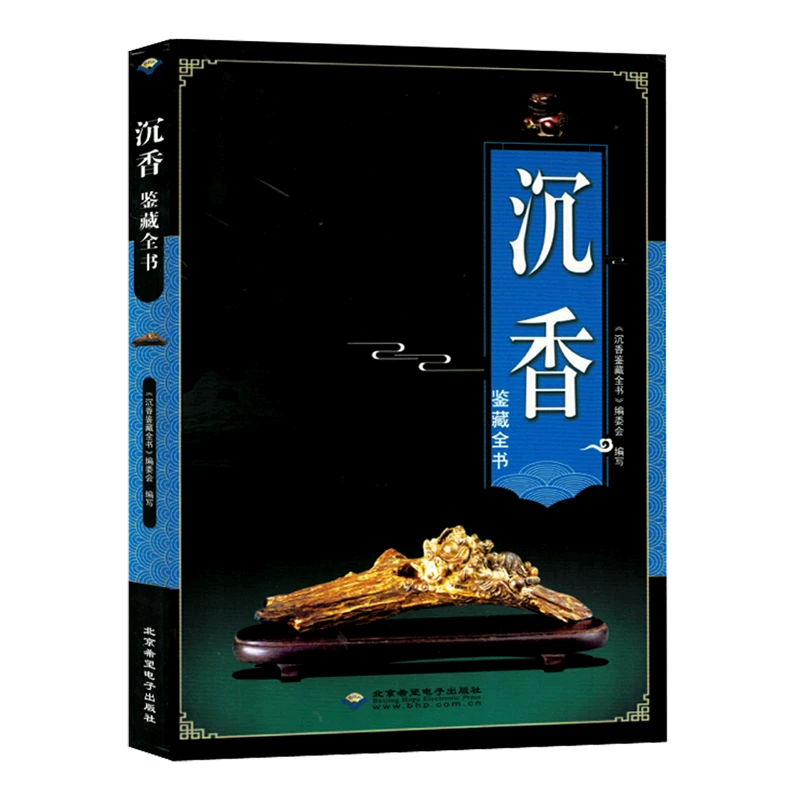 沉香鉴藏全书教你在细微处辨别
