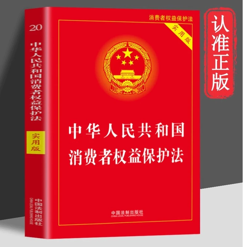 中华人民共和国消费者权益保护法(实用版)