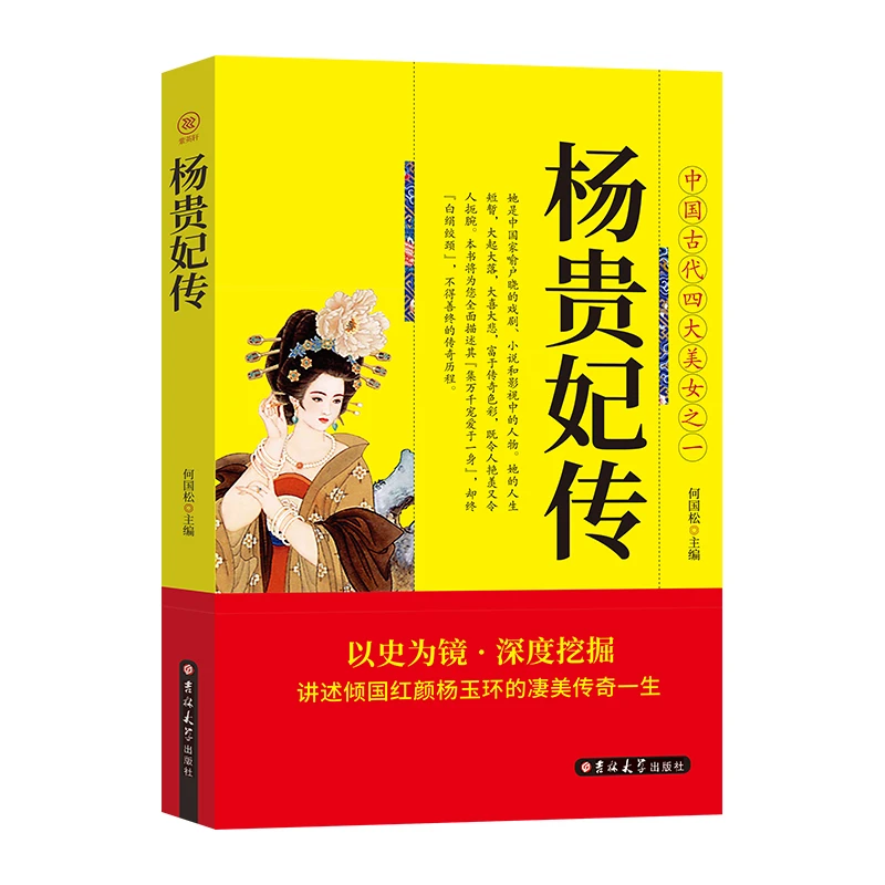 正版速发  杨贵妃传 中国古代四大美女之一讲述倾国红颜杨玉环的