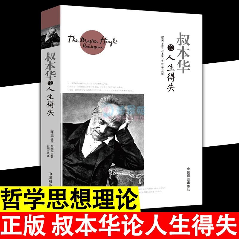 叔本华论人生得失