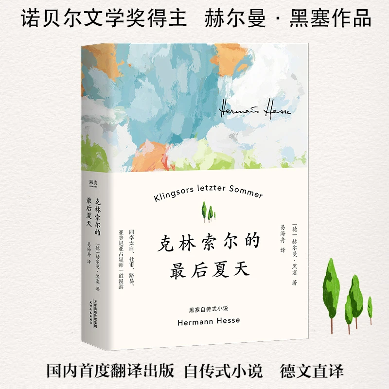 克林索尔的最后夏天   果麦