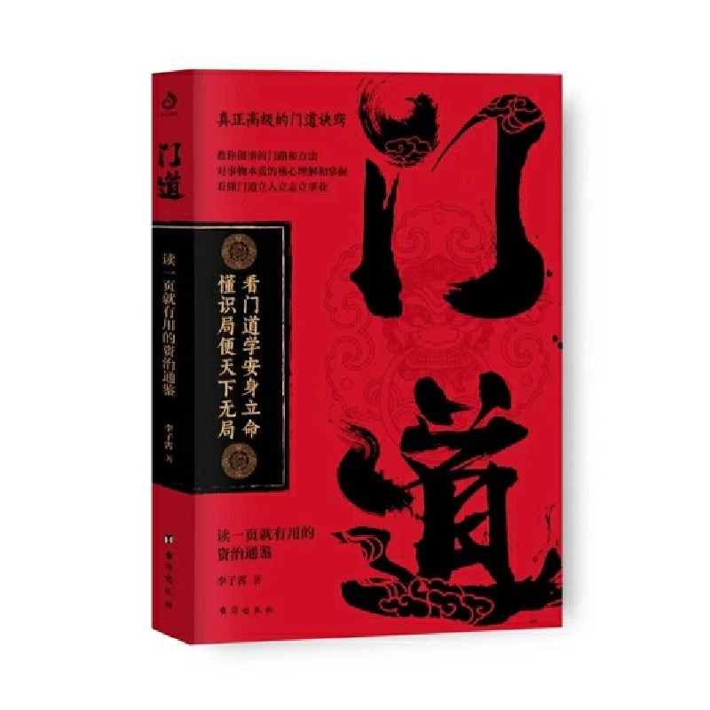 门道：看门道学安身立命懂识局便天下无局