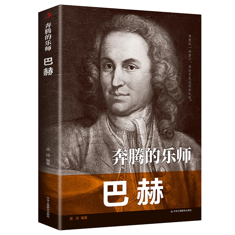 奔腾的乐师：巴赫 杰出的管风琴小提琴和大键琴演奏家 被称为“西
