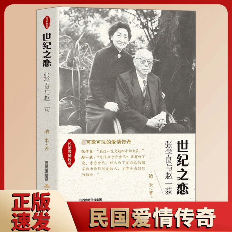 民国爱情传奇 : 世纪之恋·张学良与赵一荻