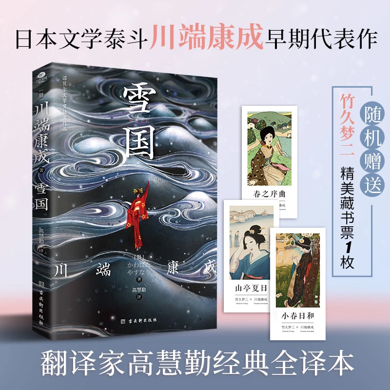 雪国 川端康成著 物哀美学典范之作！诺贝尔文学奖获奖作品