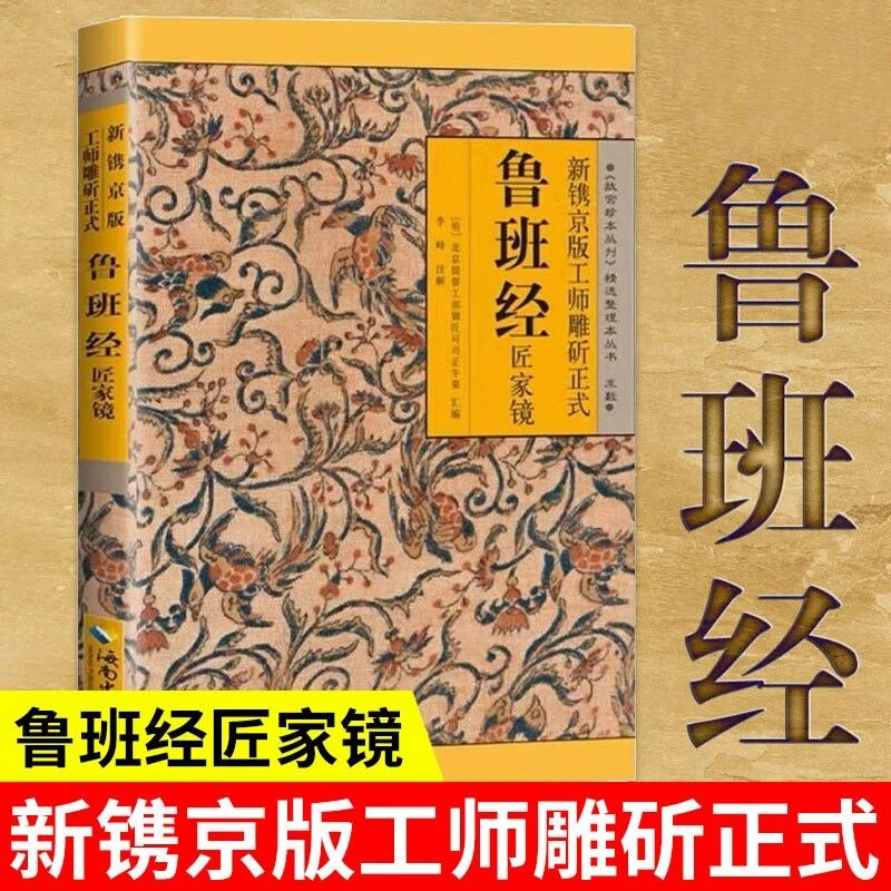 鲁班经正版图解鲁班经匠家镜图说 原文带白话全译注解鲁班弄法