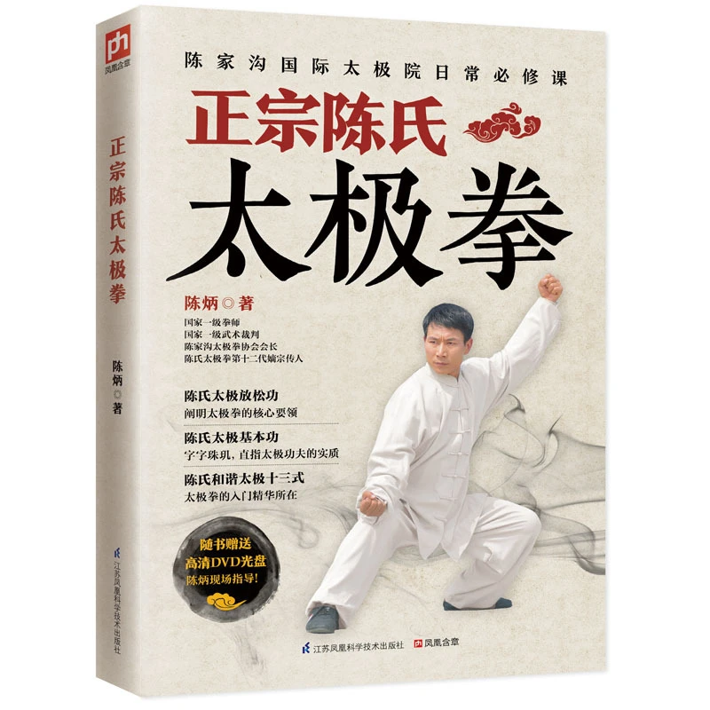 零基础学正宗陈氏太极拳书籍 正宗陈氏太极拳谱套路实用套路武术