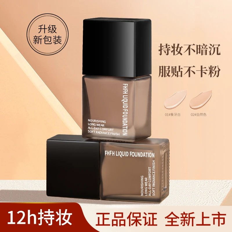 FHFH粉底液持久不脱妆干皮油皮持妆不卡粉遮瑕提亮肤色学生女