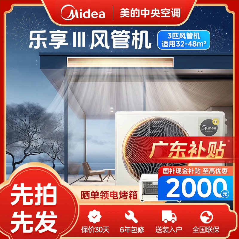 【广东补贴】3匹乐享3代美的中央空调风管机一拖一