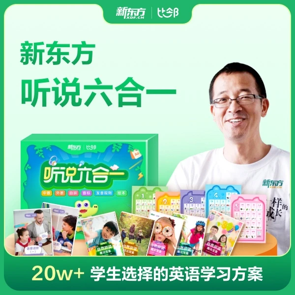 新东方比邻听说六合一(含书籍).六合一