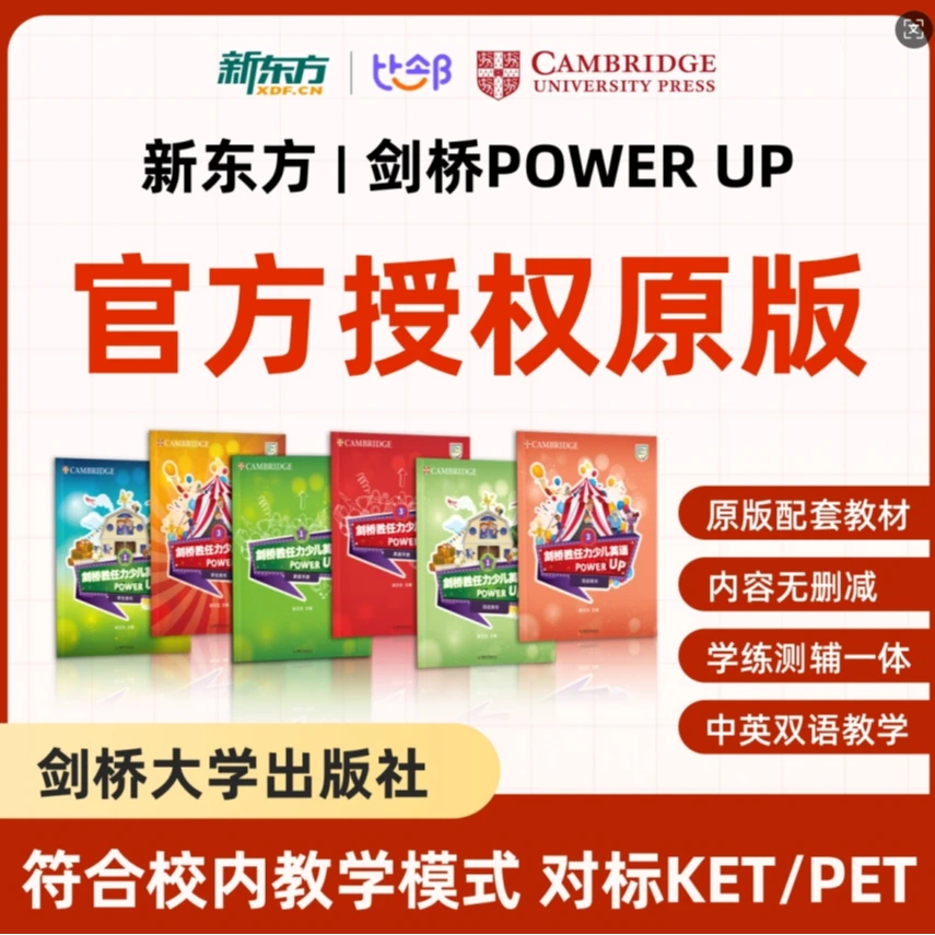 新东方&剑桥PU官方授权+精讲+冲刺视频1月-1.剑桥英语power up