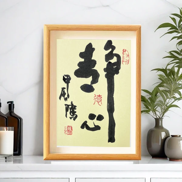 手绘书法 静心 摆台21*26cm