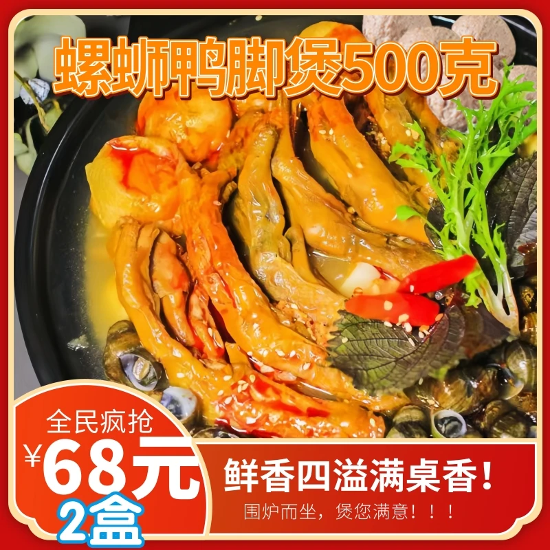 香食春螺蛳鸭脚煲500克即食速冻菜肴制品（熟制品）原味冷冻鲜香