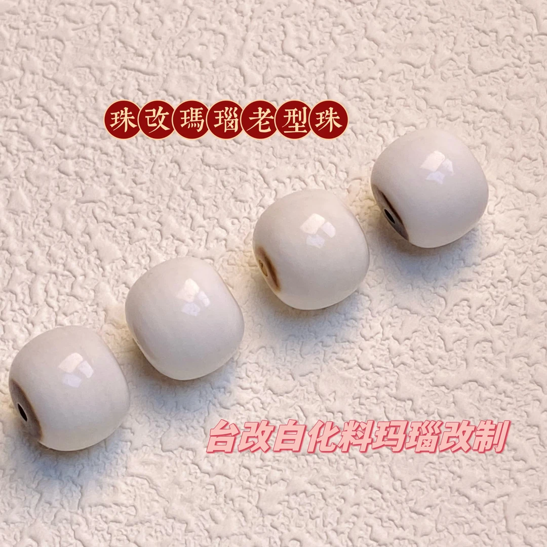 精工极限弧『珠改玛瑙白化料老型珠』西亚剁珠12mm文玩配饰天然佩戴