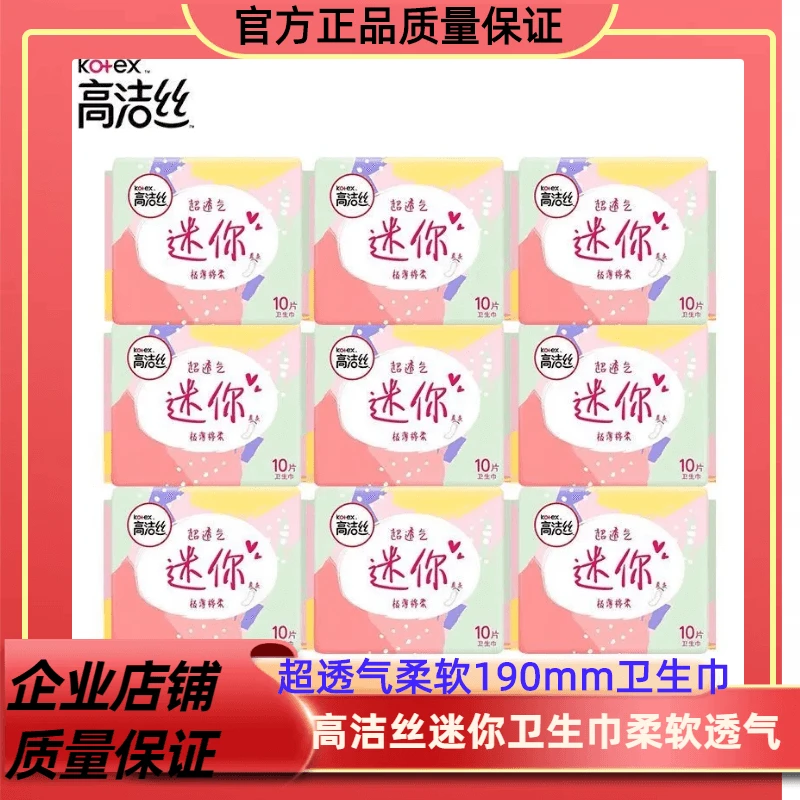 高洁丝迷你卫生巾190mm极薄棉柔组合装女姨妈巾护垫直条迷你护垫