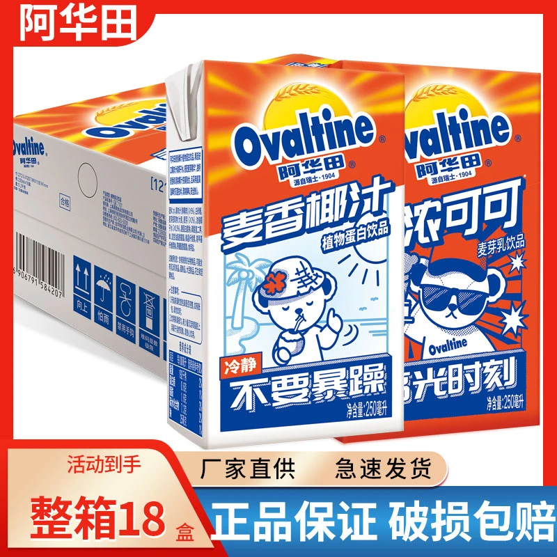 阿华田泰迪珍藏特浓可可早餐巧克力牛奶麦香椰汁250ml*18盒整箱