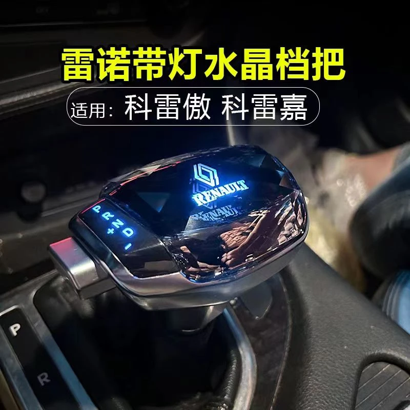适用雷诺科雷傲水晶档把科雷嘉水晶档把游艇档把全新升级带灯档把