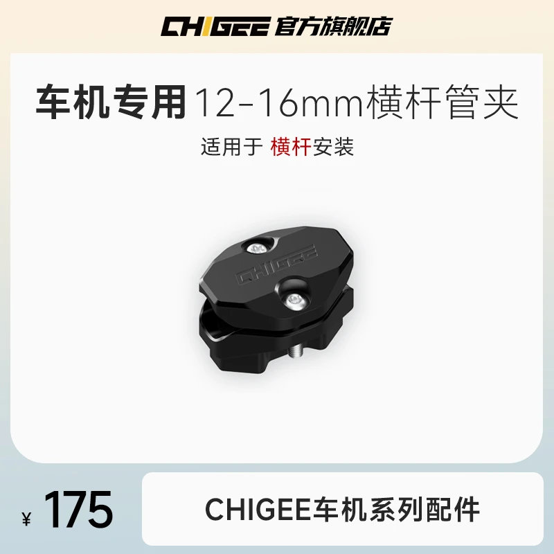 CHIGEE【AIO-5配件】12~16mm摩托车横杆管夹配件适配ADV车型