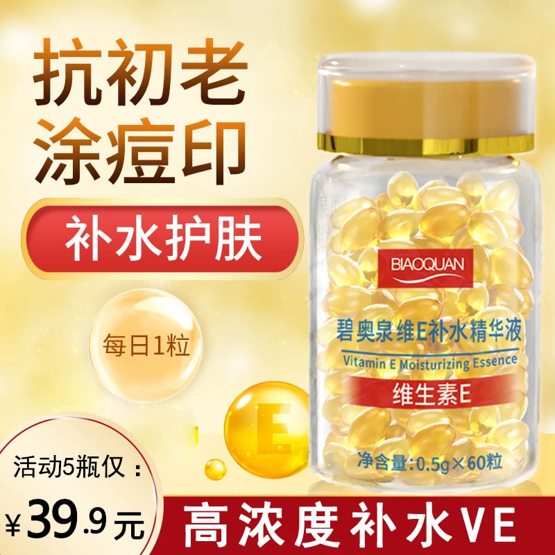 碧奥泉维e补水精华液维生素e精华十胶囊抗皱去黄提亮肤色官方正品