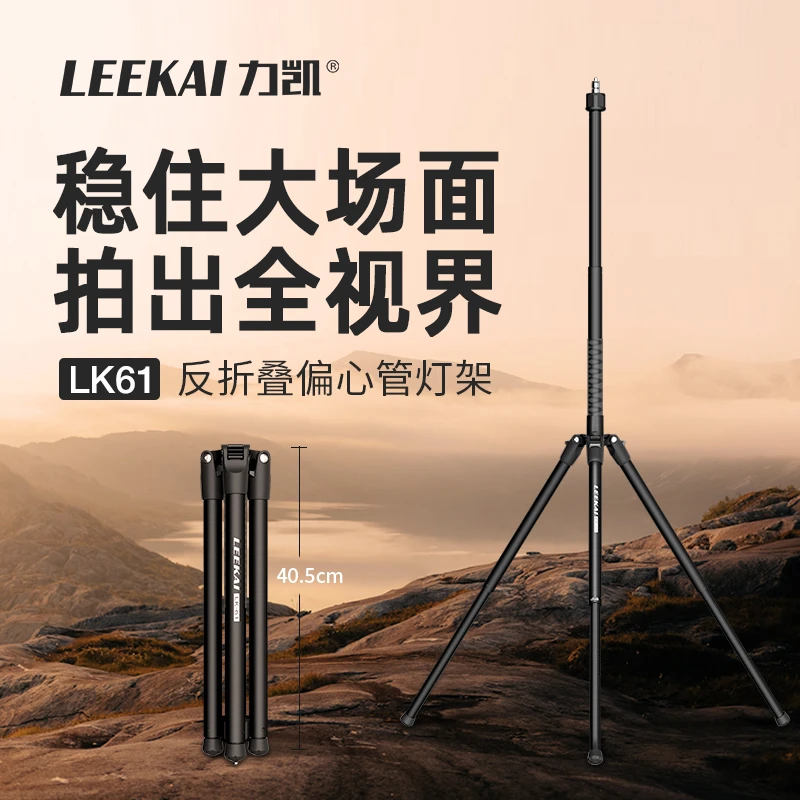 力凯LK61反折叠落地室内户外铝合金三脚架摄影灯单反运动相机支架