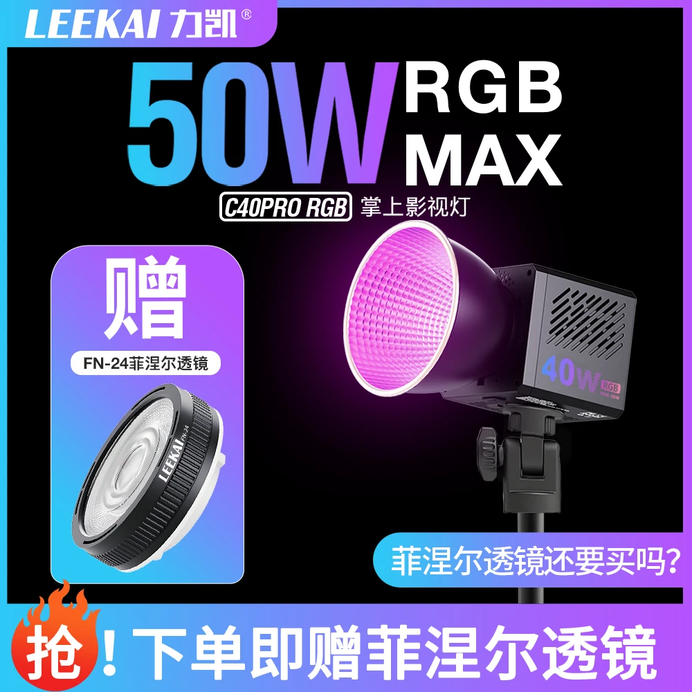 力凯50W超频RGB40W补光灯 C40 PRO小巧便携内置电池影视灯