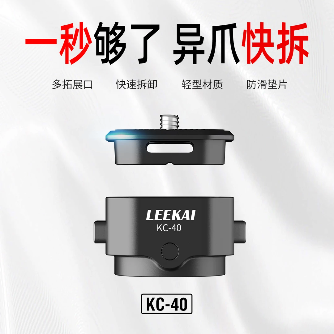 力凯摄影灯具快拆KC40异爪快装补光灯微单快拆稳定器Gopro