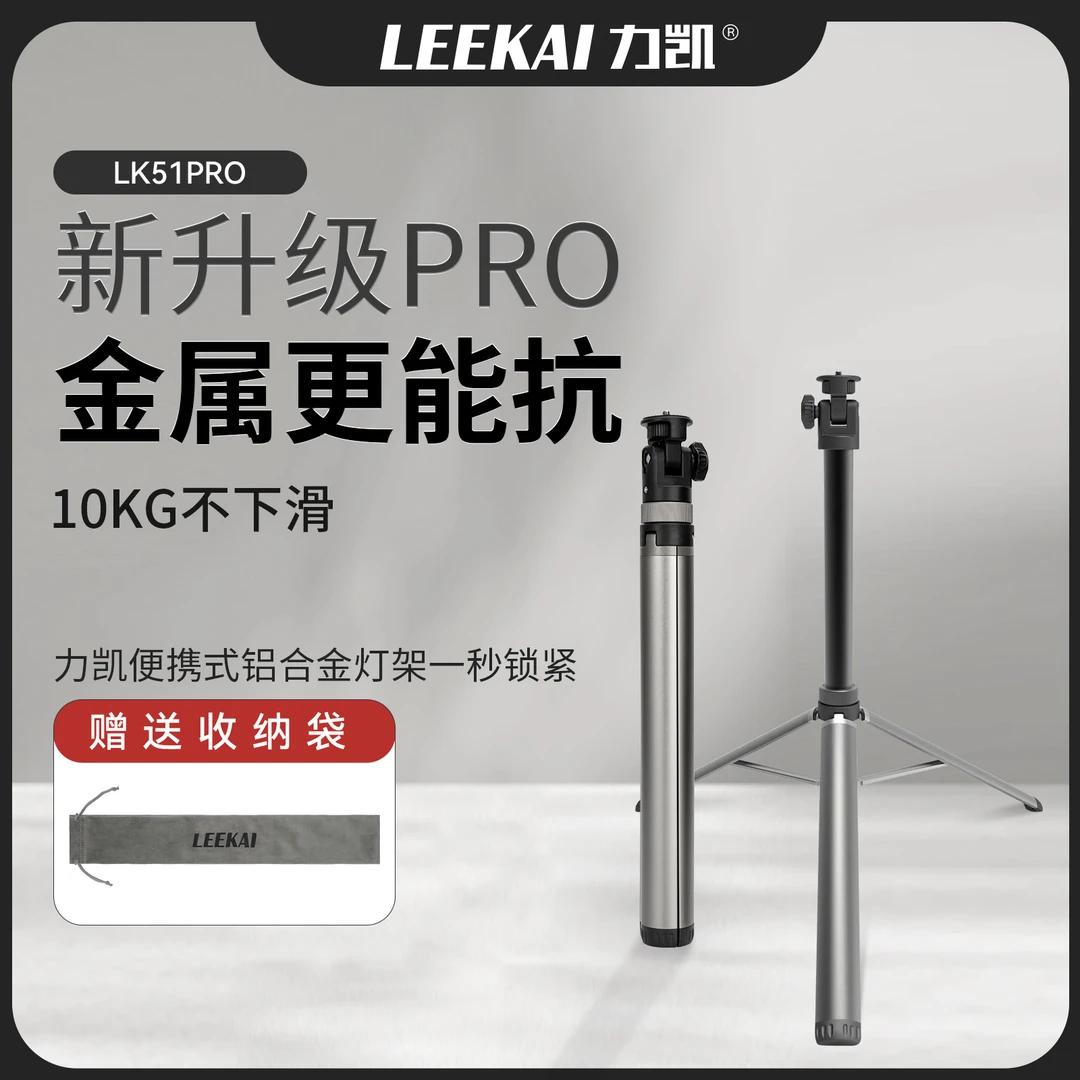 力凯Lk51Pro升级可伸缩不下滑铝合金便携灯架一秒锁紧COB灯架
