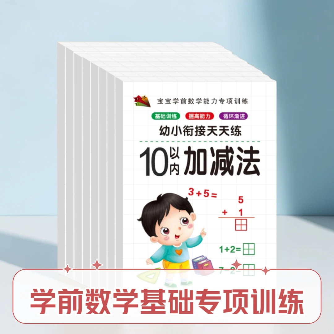 幼小衔接凑十法借十法数学练学前班10以内分解加减法组成认知启蒙
