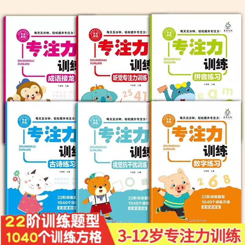 儿童专注力专项训练视觉听觉数学拼音古诗成语趣味方格注意力练习