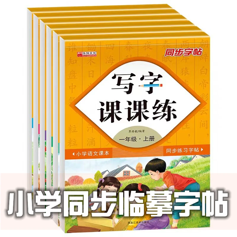 1-6年级小学语文上下册写字课课练文字帖控笔练习同步描红练字帖