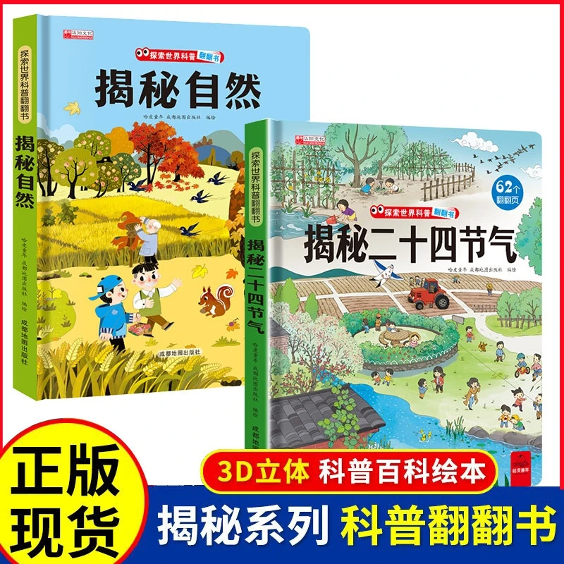 探索世界科普知识翻翻书揭秘二十四节气自然精装硬壳儿童百科绘本