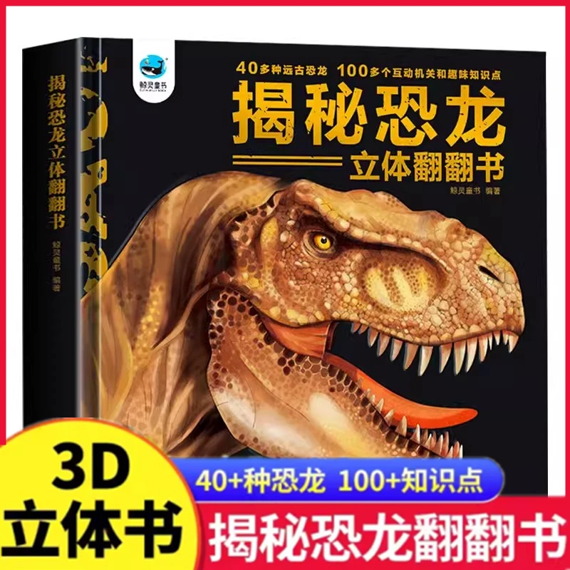 体验互动立体机关书揭秘恐龙翻翻书儿童趣味科普认知大百科绘本