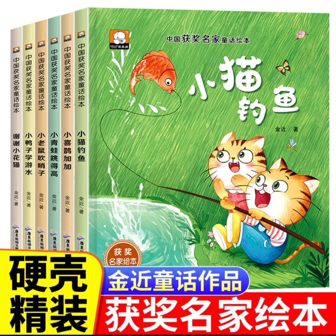【精装硬壳】获奖名家童话金近绘本小猫钓鱼6册硬壳精装儿童故事书