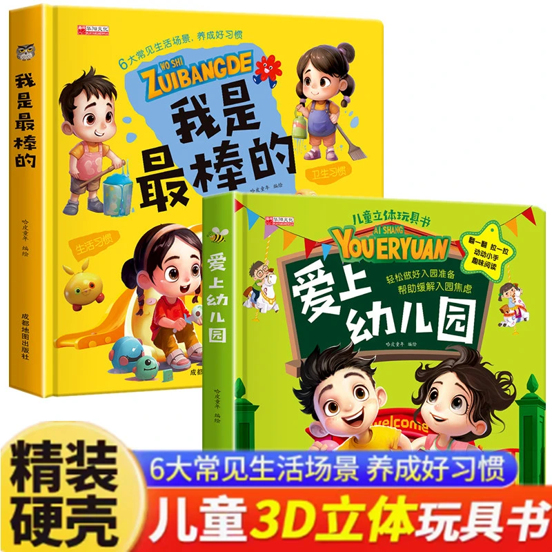 【精装硬壳】爱上幼儿园系列亲子趣味游戏儿童养成好习惯启蒙互动书