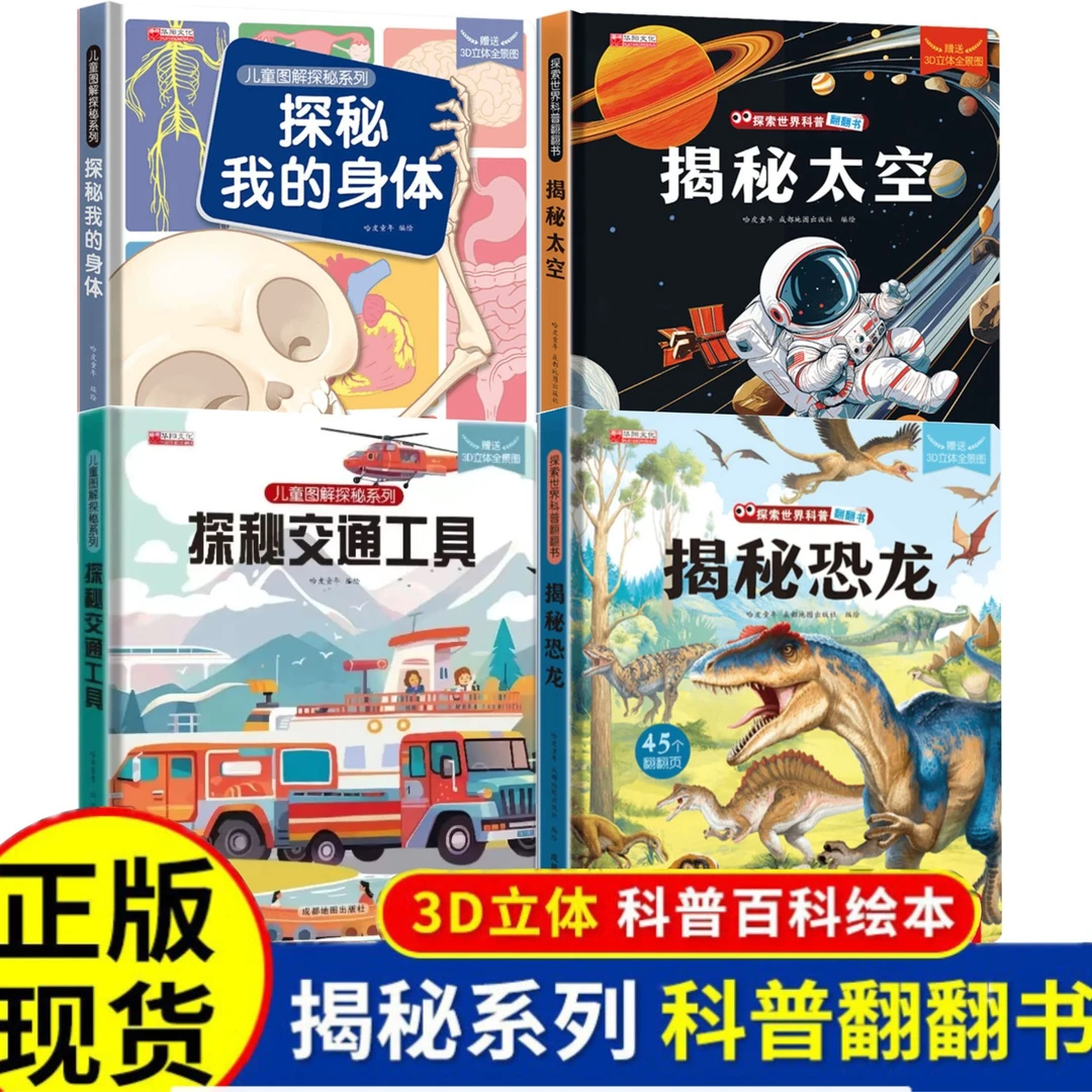 儿童趣味揭秘3d立体系列探秘身体恐龙交通工具太空精装硬壳翻翻书