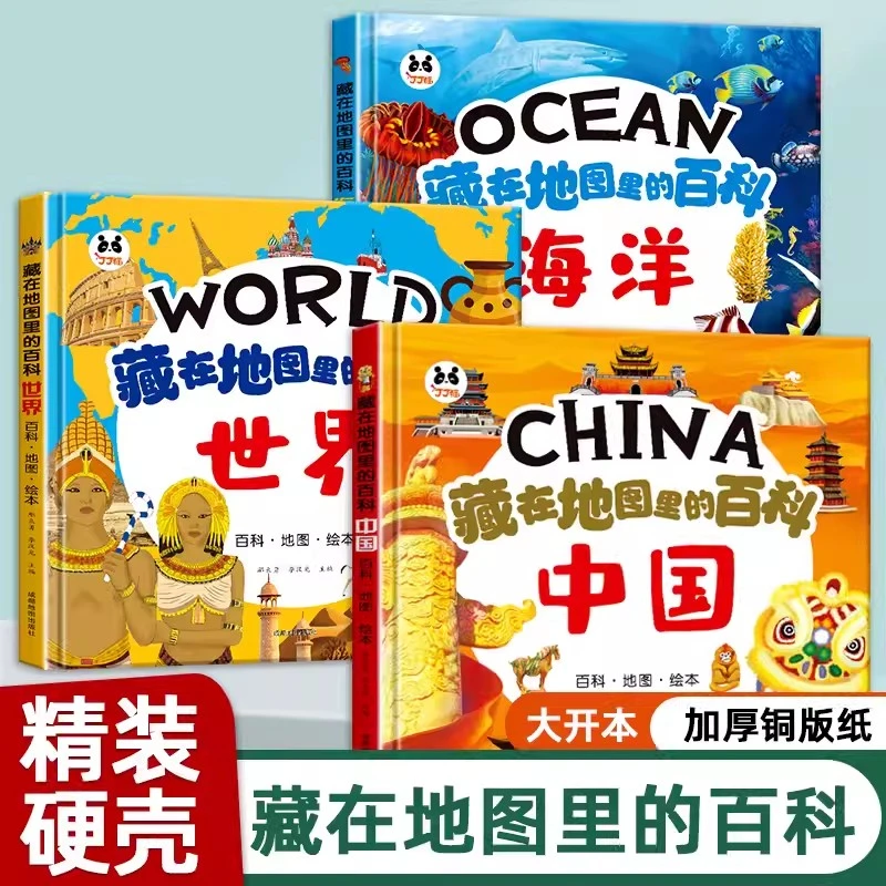 【精装硬壳】藏在地图里的百科中国世界海洋6-12岁儿童科普启蒙绘本