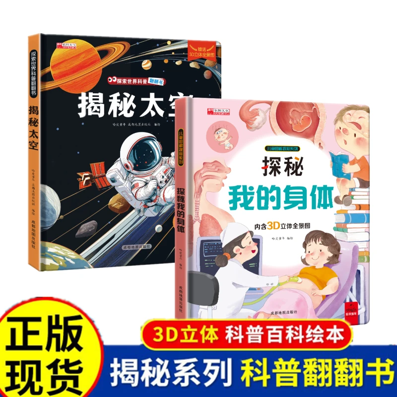 儿童趣味揭秘太空探秘我的身体精装硬壳立体翻翻书科普认知百科书